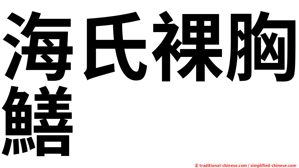 海氏裸胸鱔