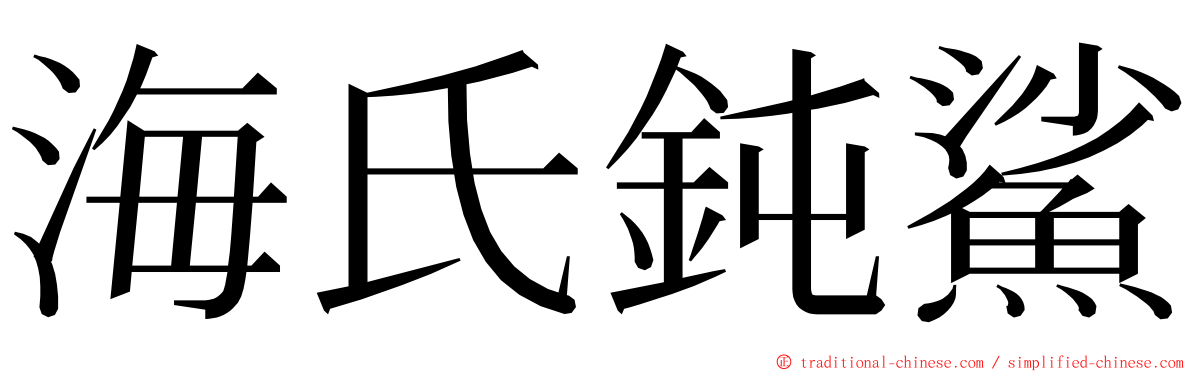 海氏鈍鯊 ming font