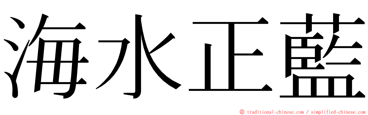 海水正藍 ming font