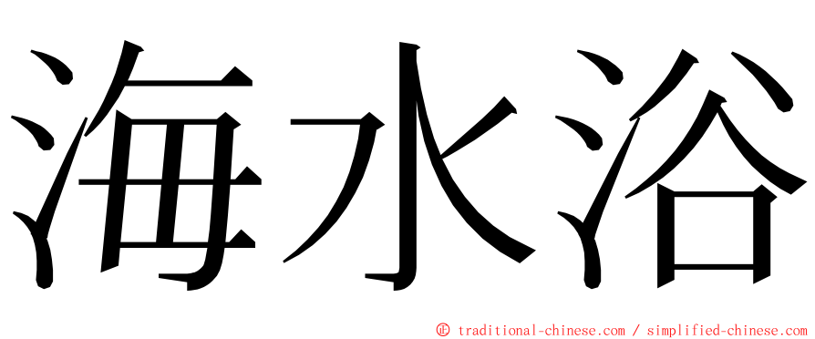 海水浴 ming font