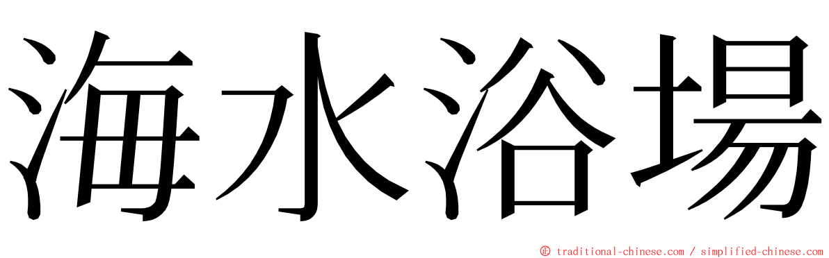 海水浴場 ming font
