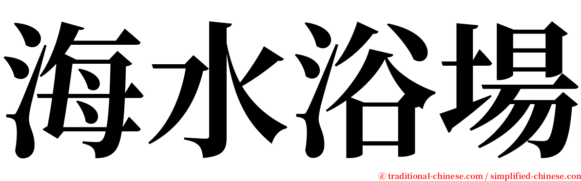 海水浴場 serif font