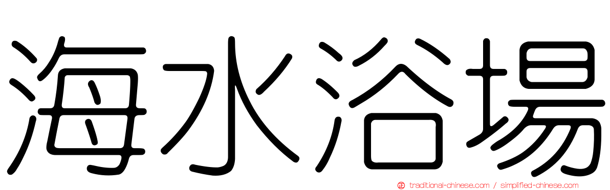 海水浴場