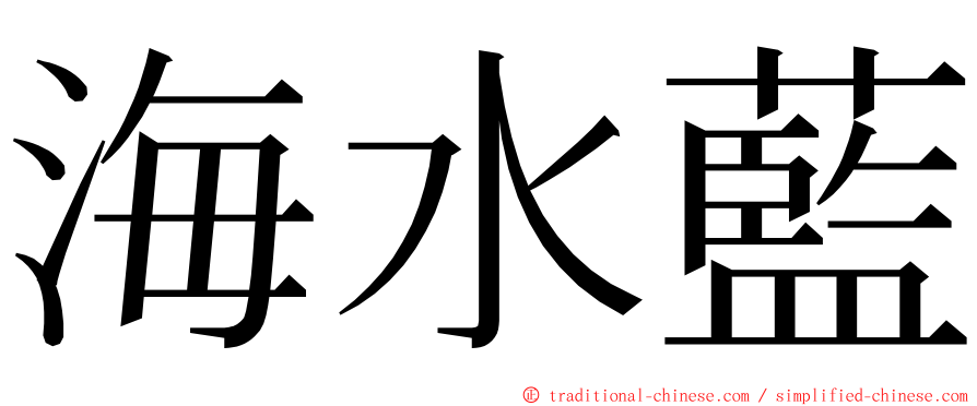 海水藍 ming font