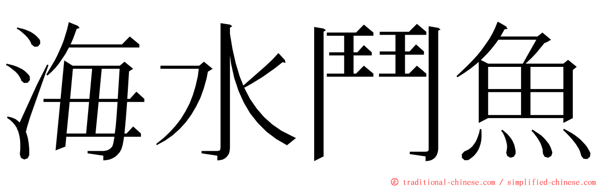 海水鬥魚 ming font