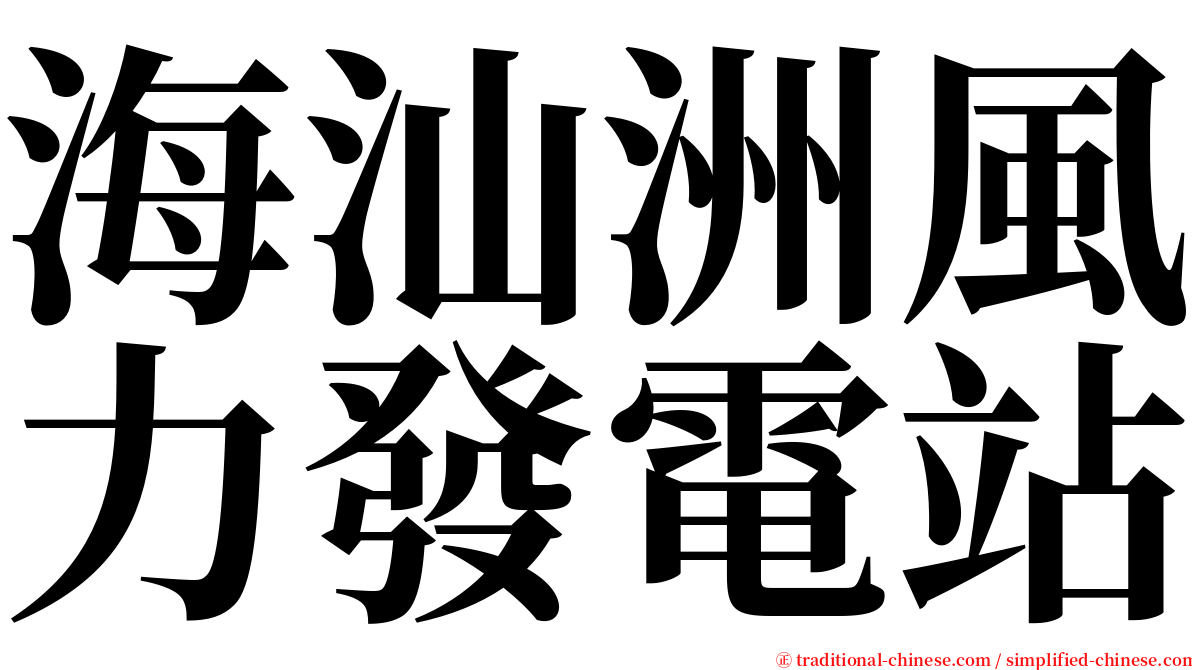 海汕洲風力發電站 serif font
