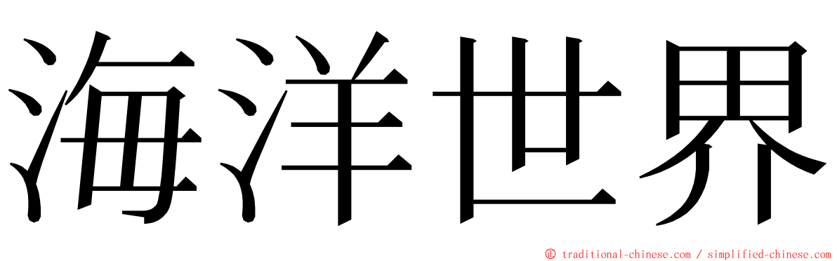 海洋世界 ming font