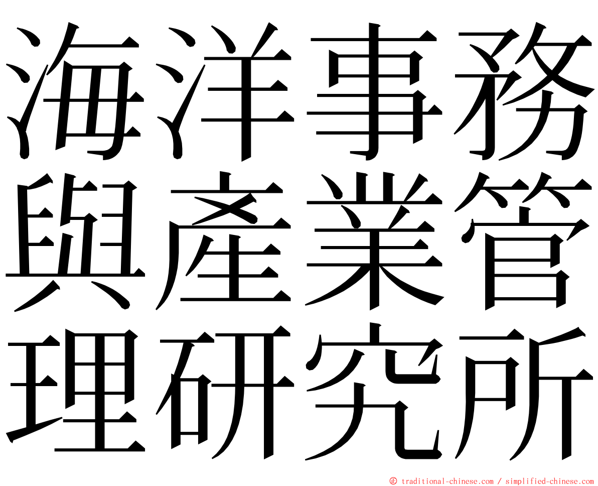 海洋事務與產業管理研究所 ming font