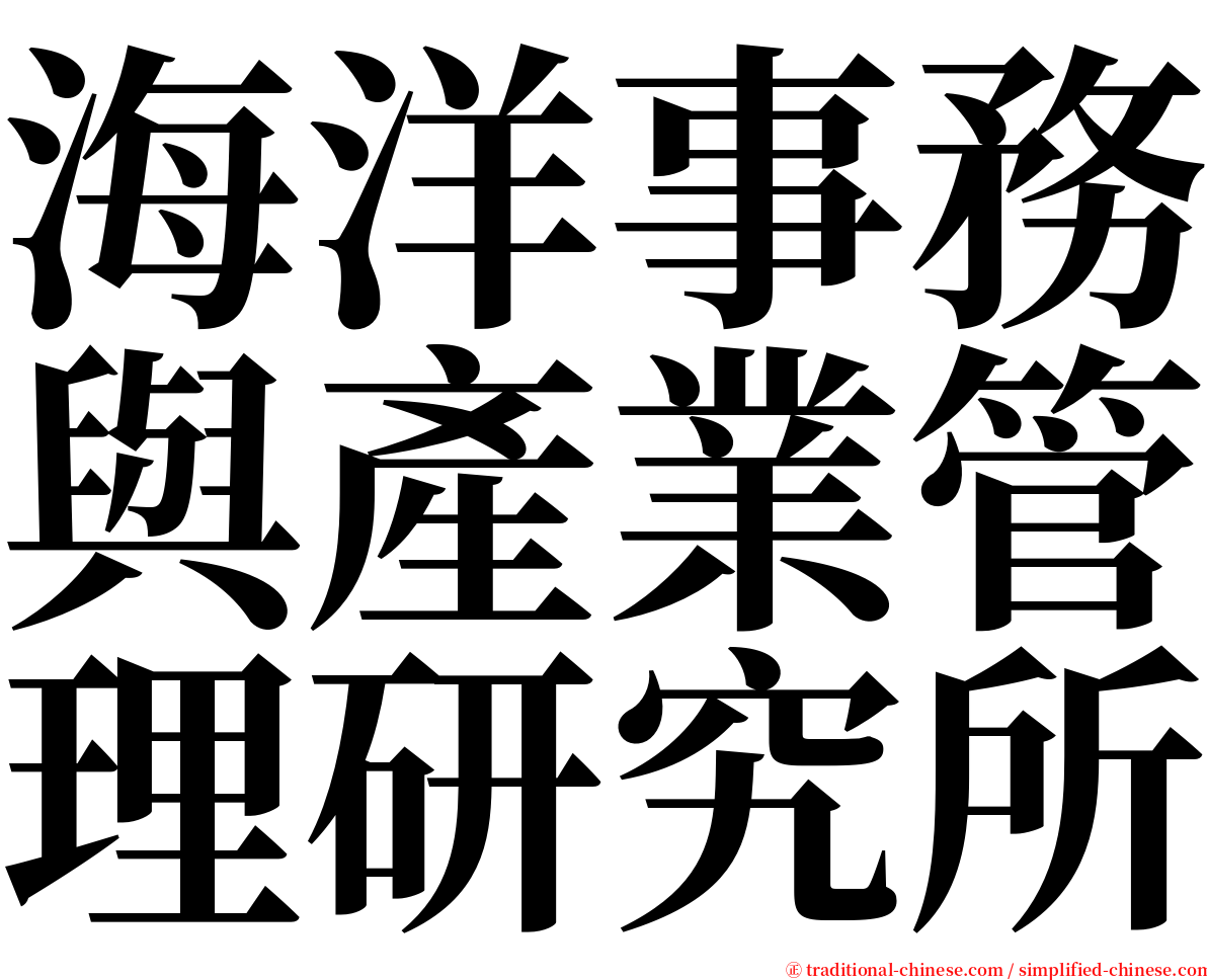 海洋事務與產業管理研究所 serif font