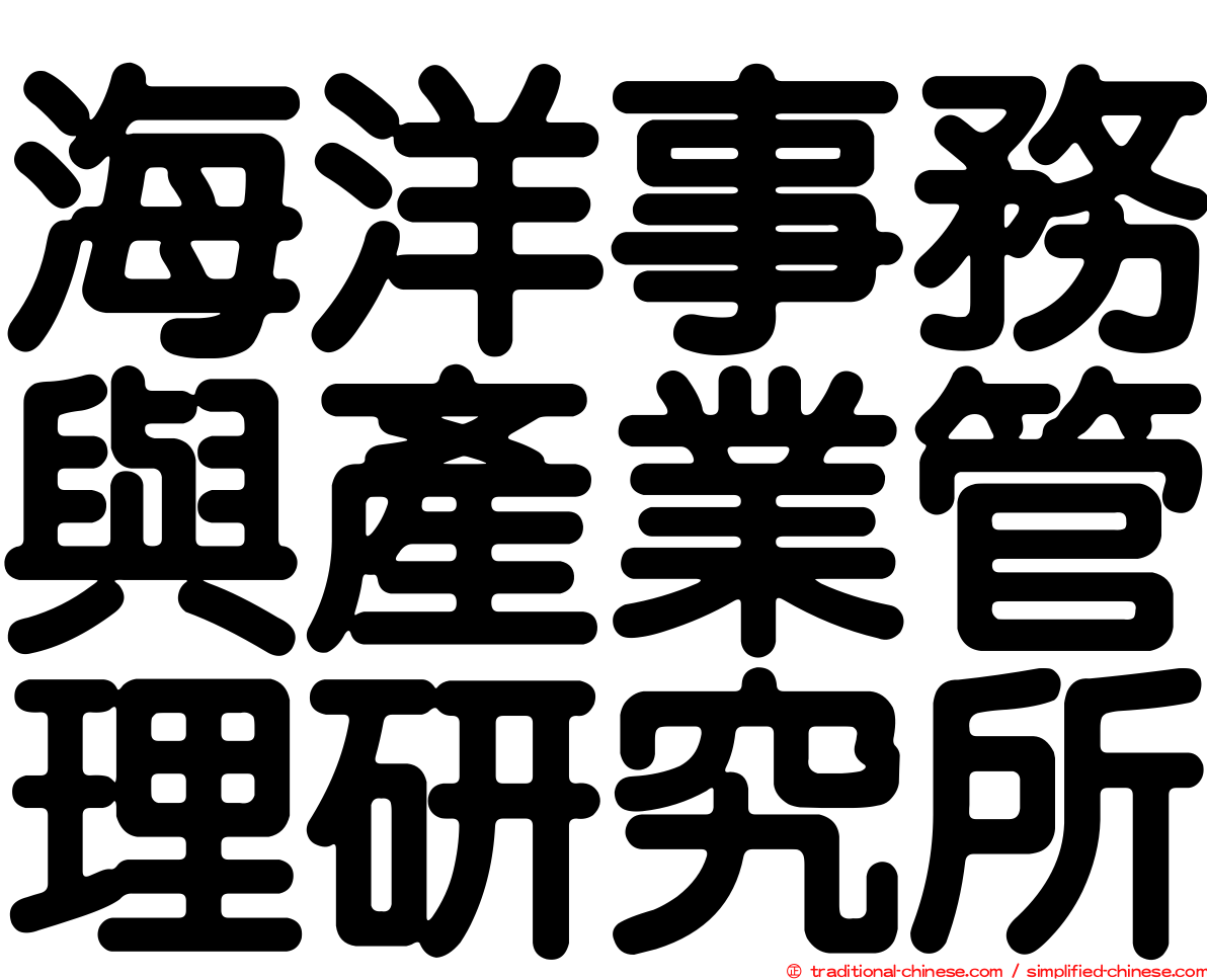 海洋事務與產業管理研究所