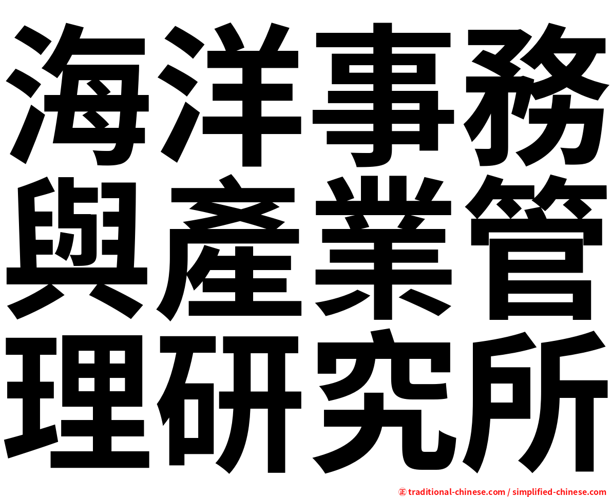 海洋事務與產業管理研究所