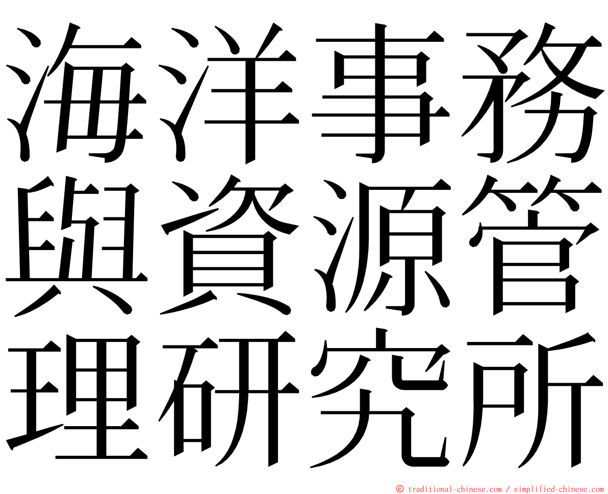 海洋事務與資源管理研究所 ming font