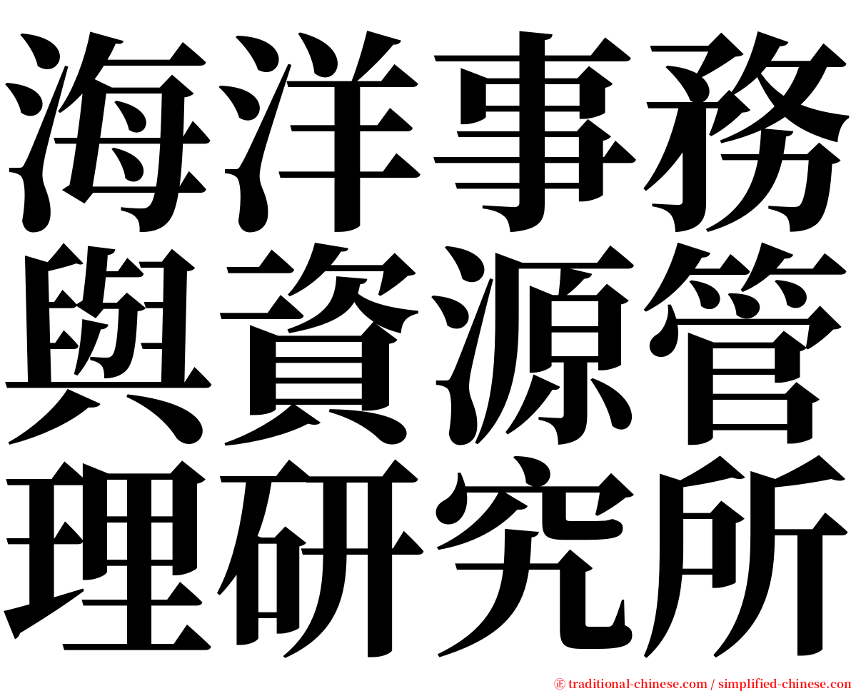 海洋事務與資源管理研究所 serif font