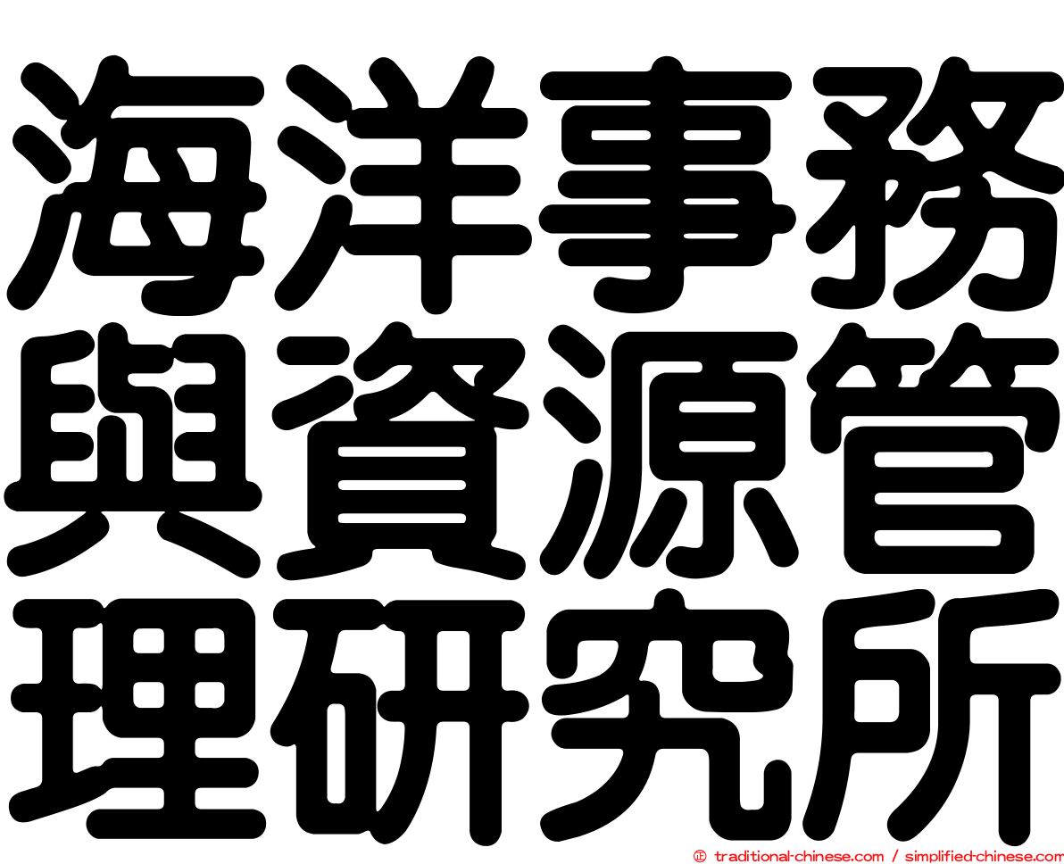 海洋事務與資源管理研究所