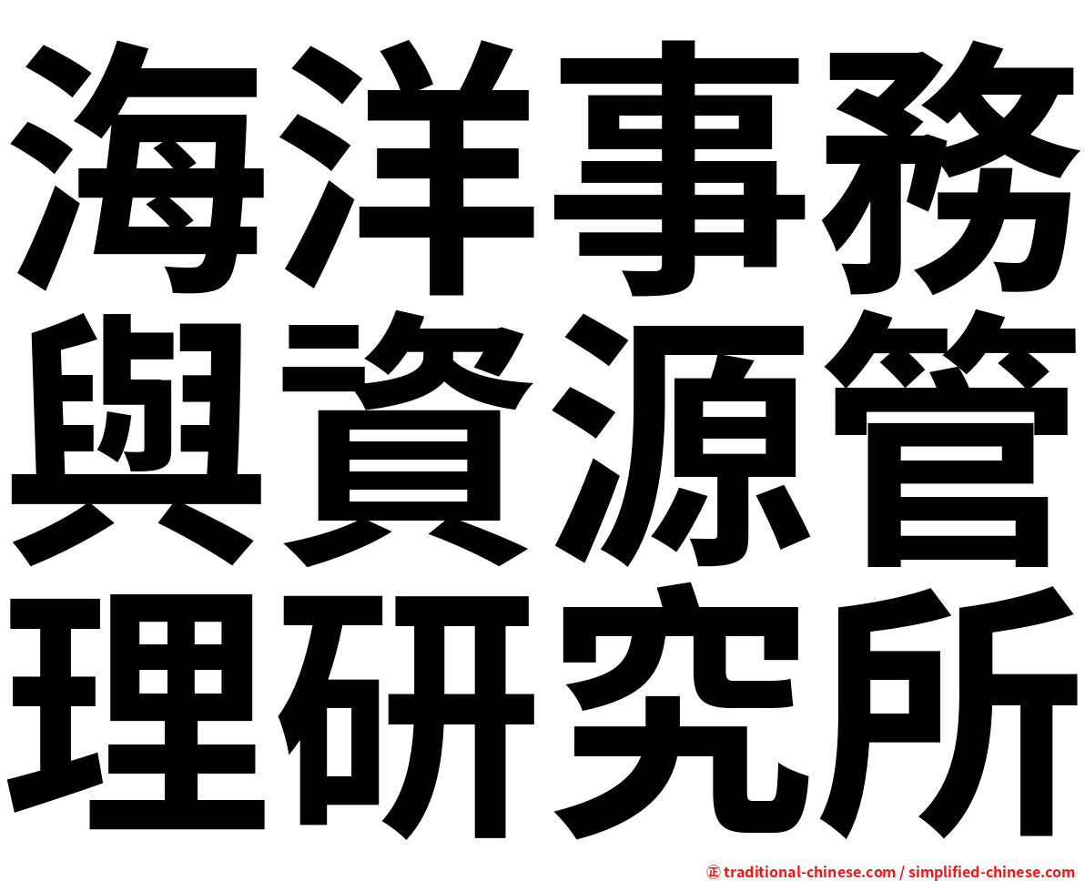 海洋事務與資源管理研究所