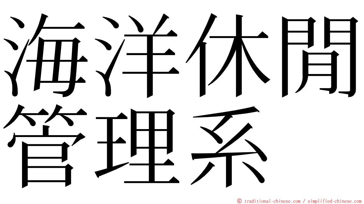 海洋休閒管理系 ming font