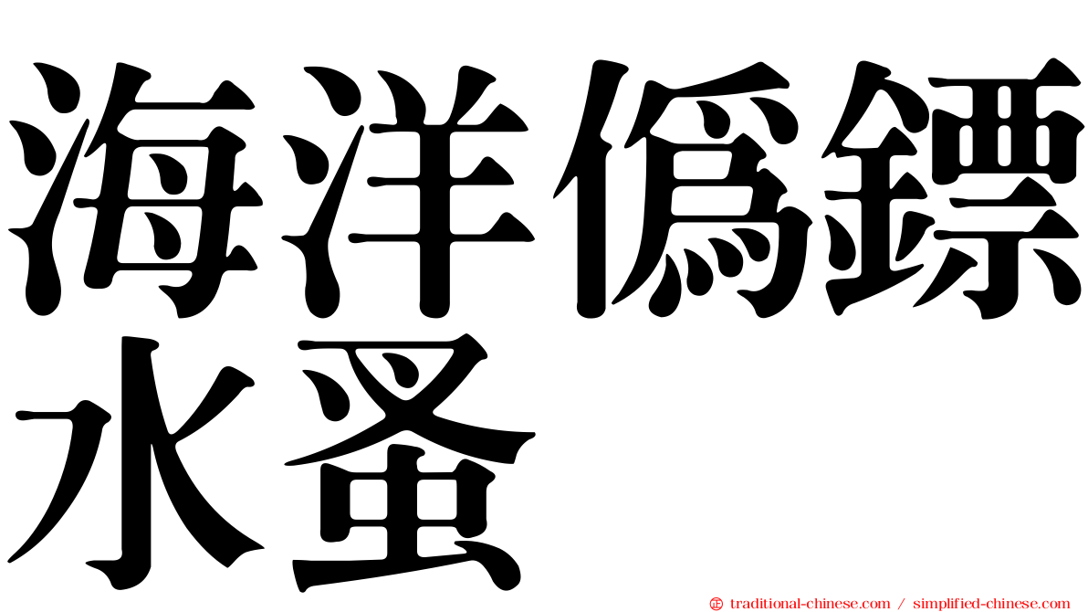 海洋偽鏢水蚤