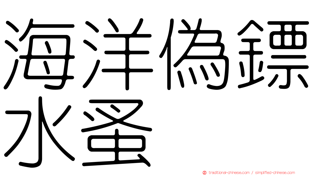 海洋偽鏢水蚤