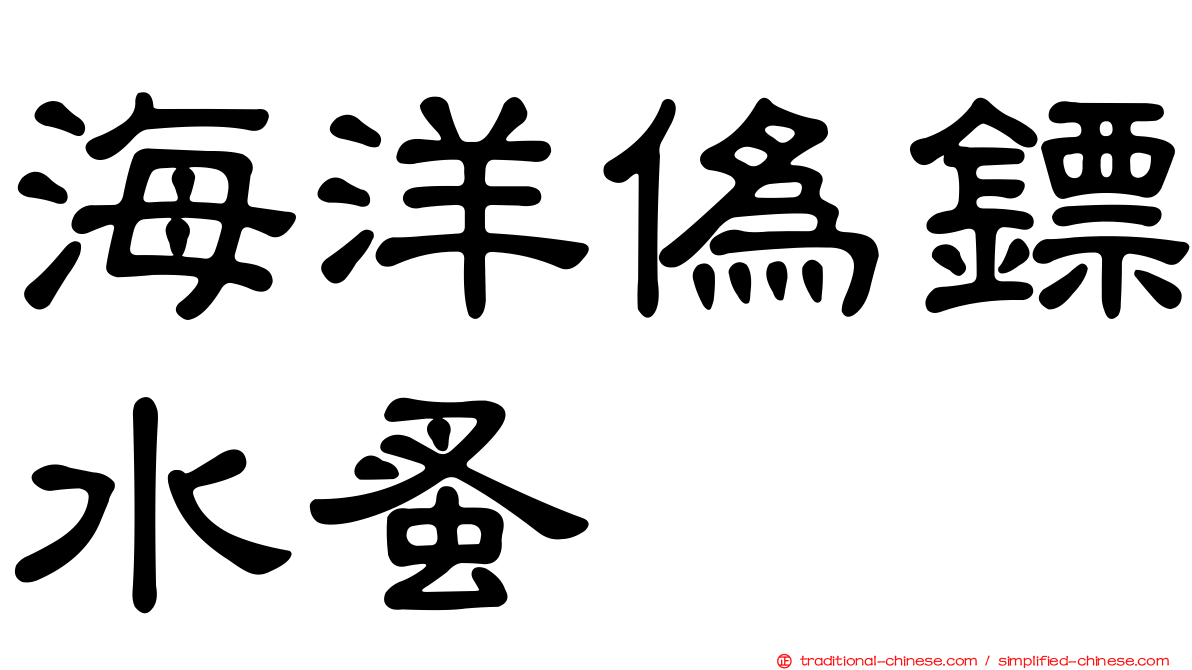 海洋偽鏢水蚤