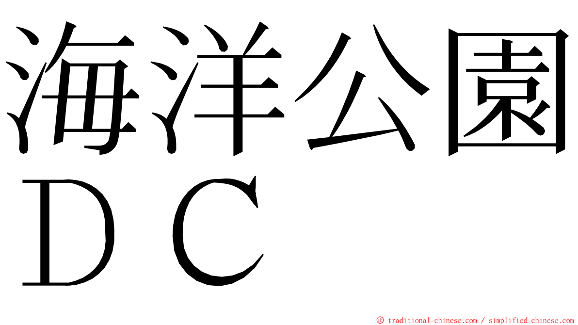 海洋公園ＤＣ ming font