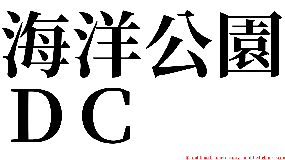 海洋公園ＤＣ serif font