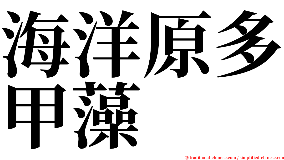 海洋原多甲藻 serif font