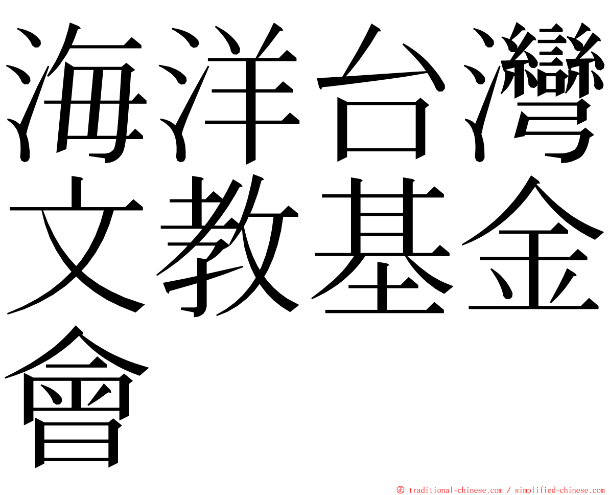 海洋台灣文教基金會 ming font