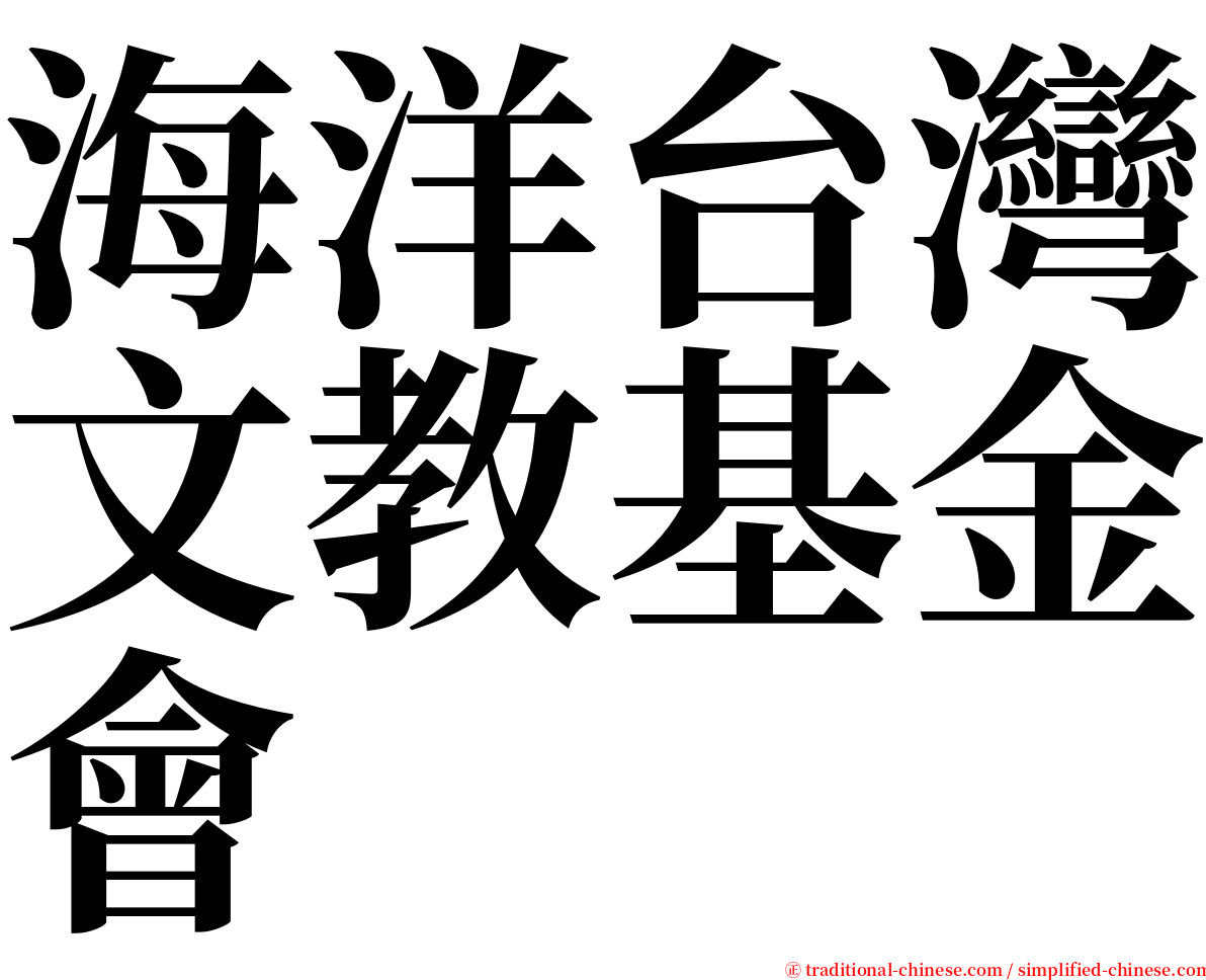 海洋台灣文教基金會 serif font