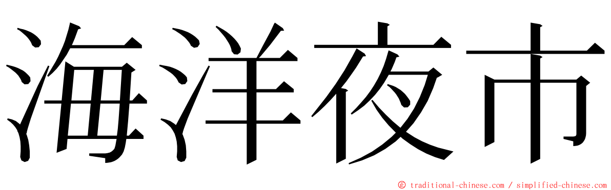 海洋夜市 ming font