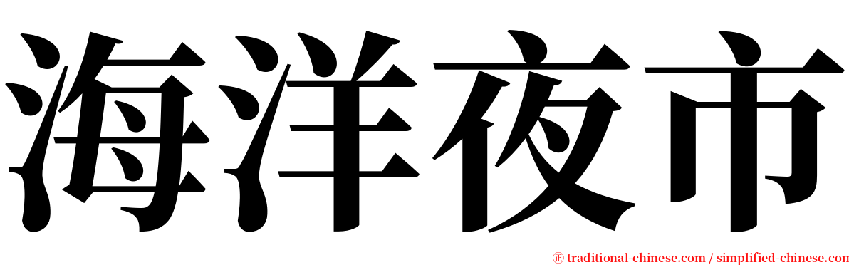 海洋夜市 serif font