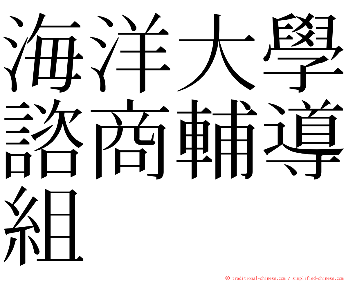 海洋大學諮商輔導組 ming font