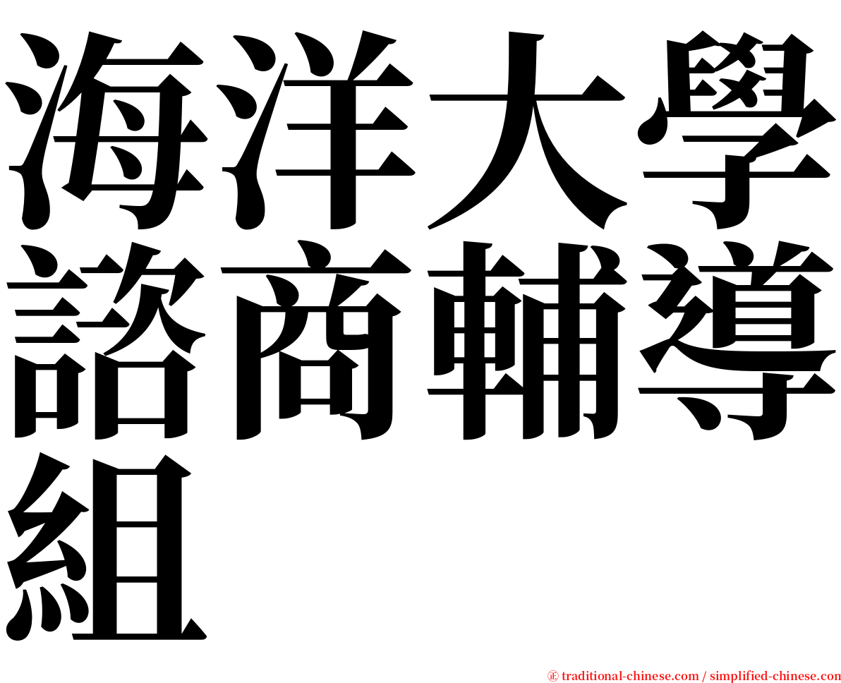 海洋大學諮商輔導組 serif font