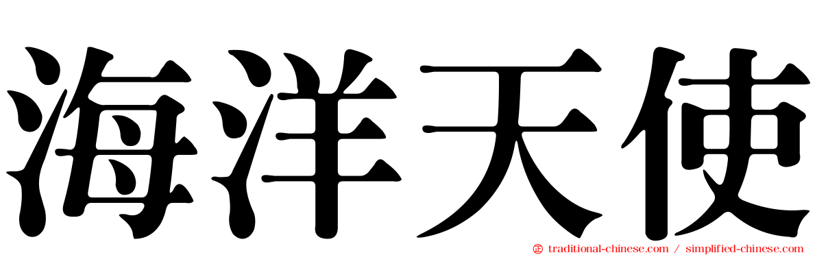 海洋天使