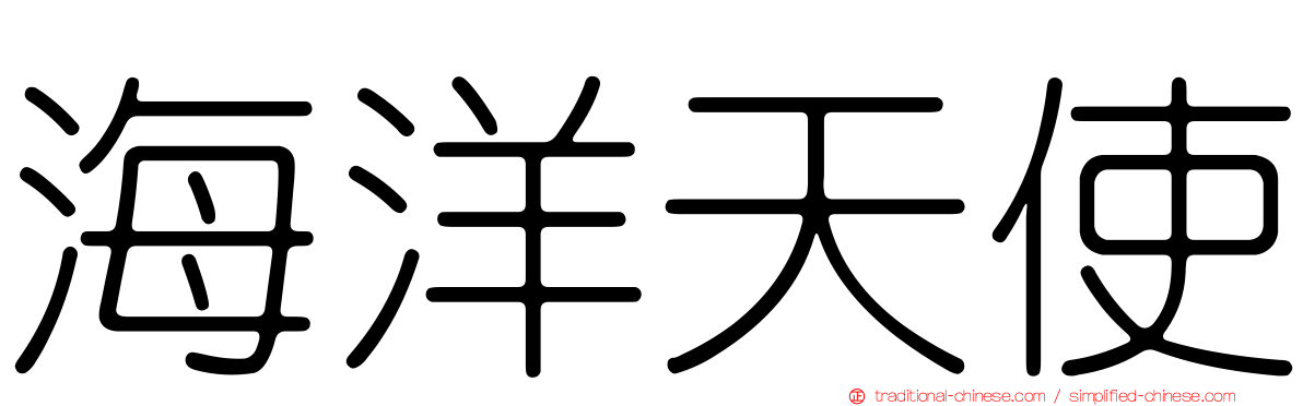 海洋天使