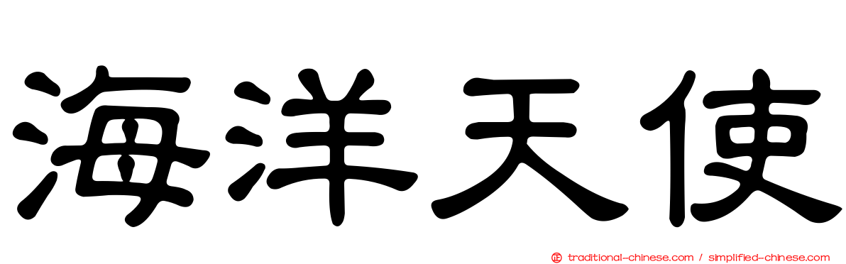 海洋天使