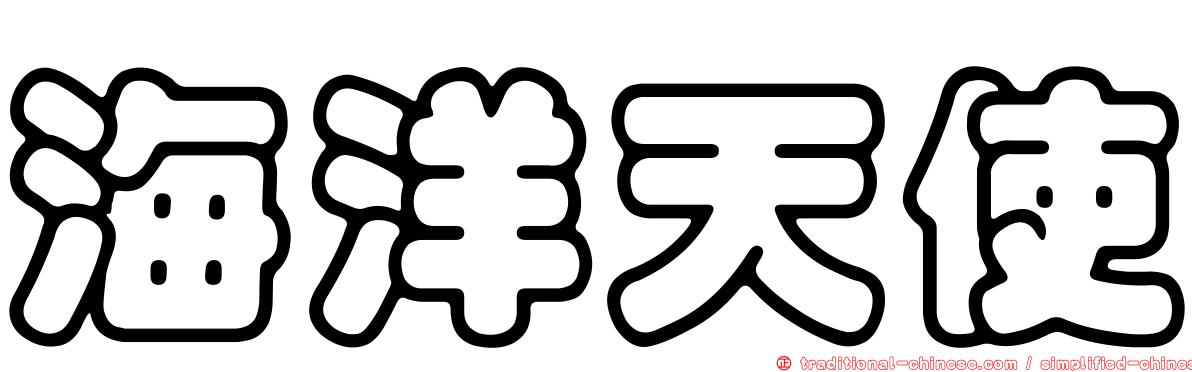 海洋天使
