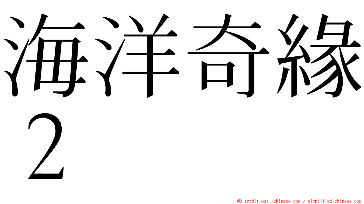 海洋奇緣２ ming font