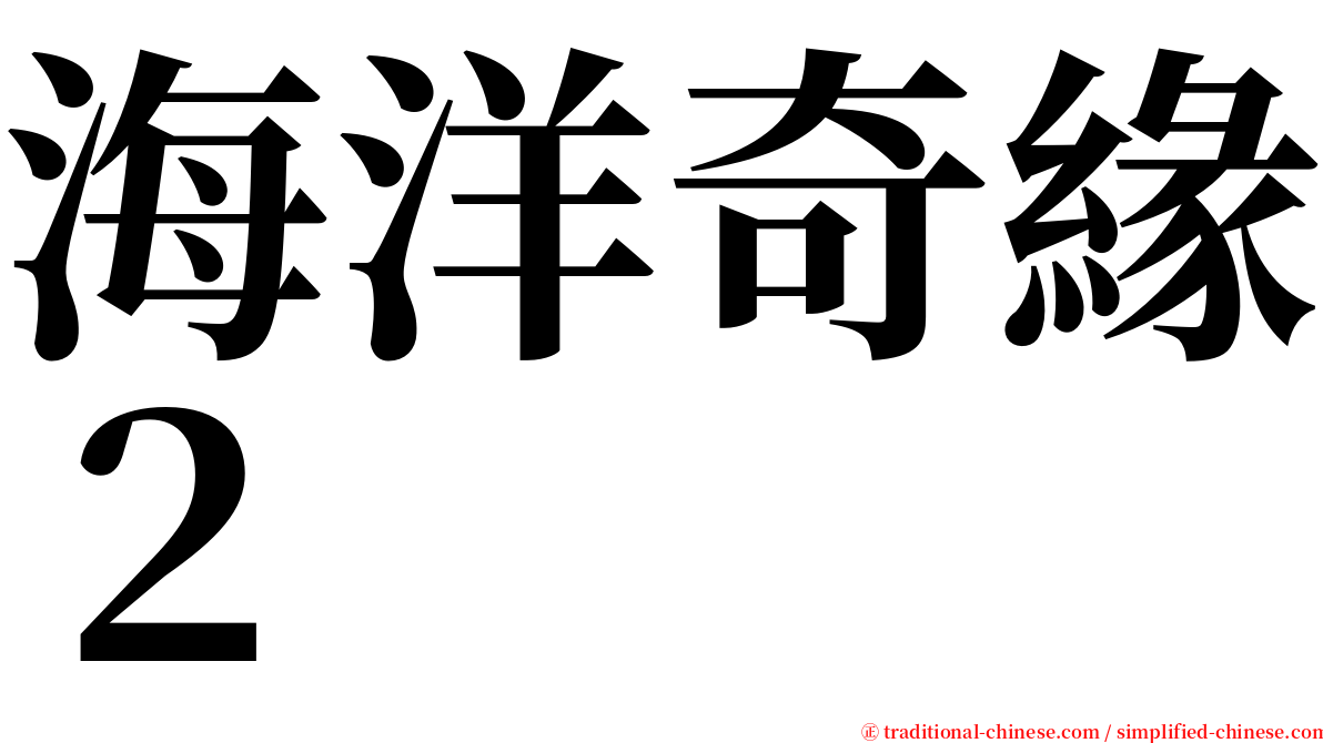 海洋奇緣２ serif font