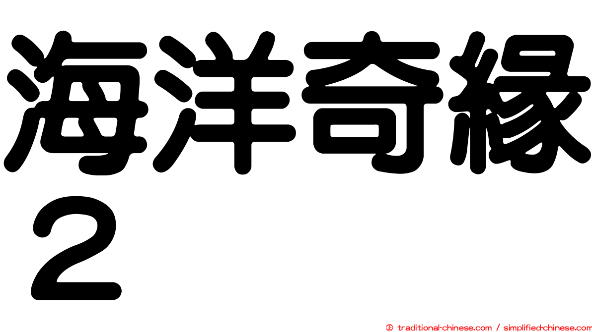 海洋奇緣２