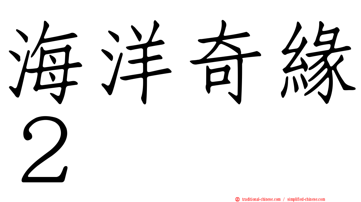 海洋奇緣２
