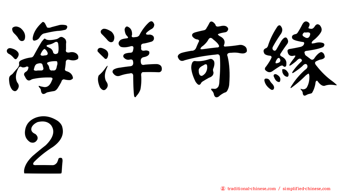 海洋奇緣２