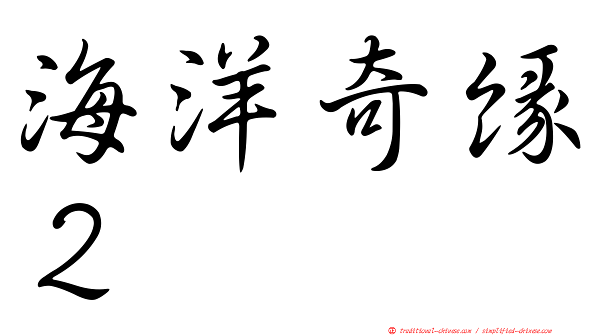 海洋奇緣２