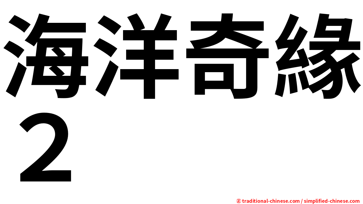 海洋奇緣２