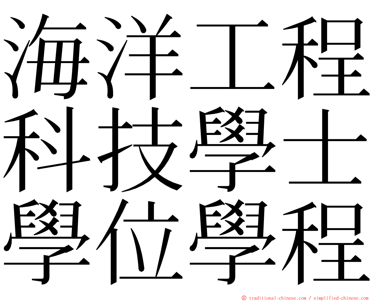 海洋工程科技學士學位學程 ming font