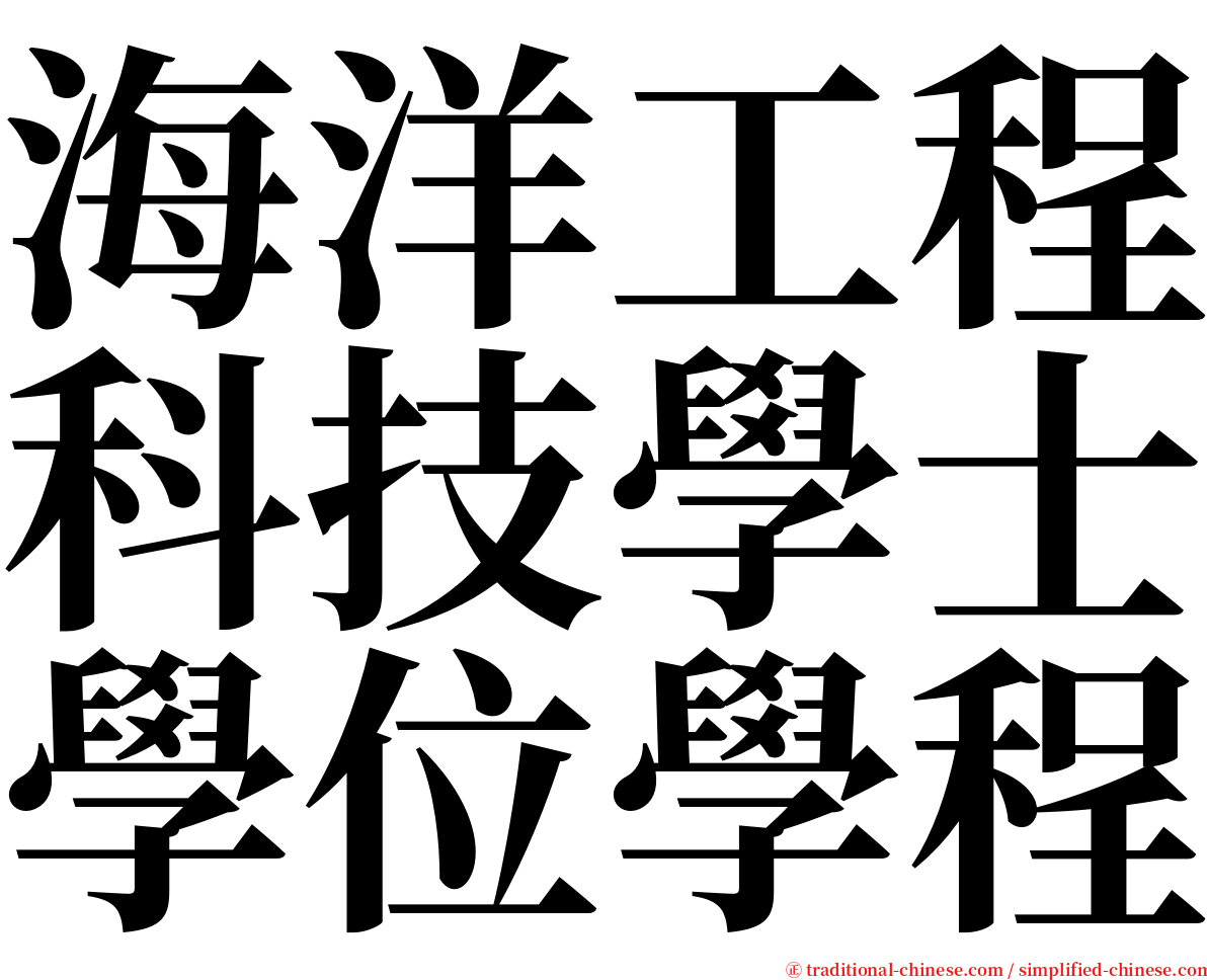 海洋工程科技學士學位學程 serif font