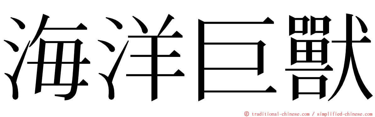 海洋巨獸 ming font