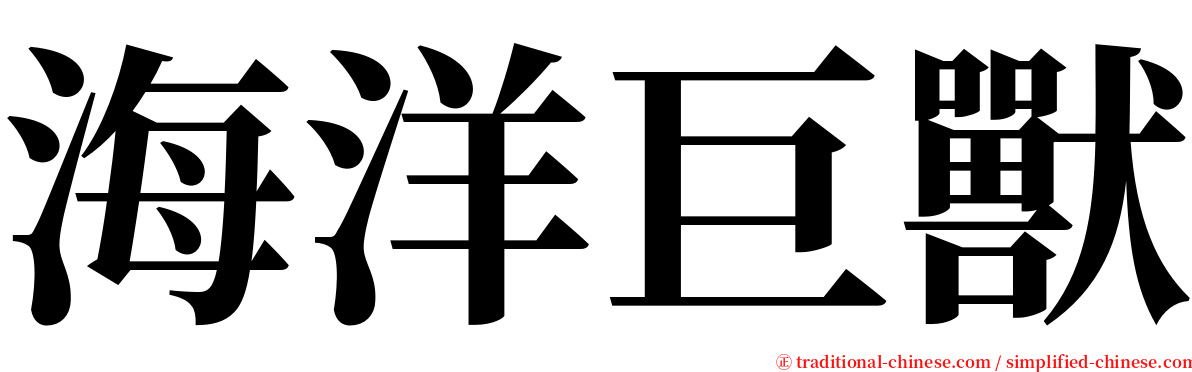 海洋巨獸 serif font