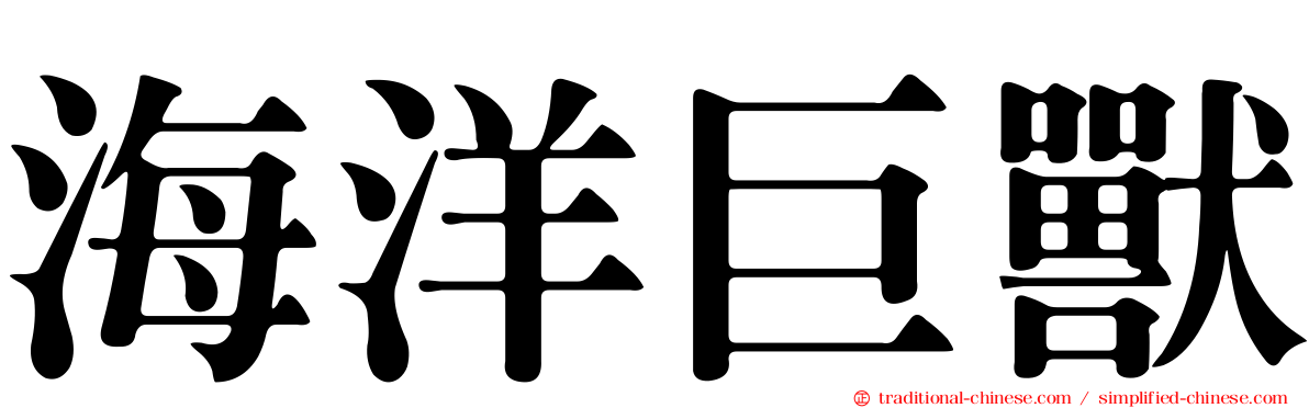 海洋巨獸