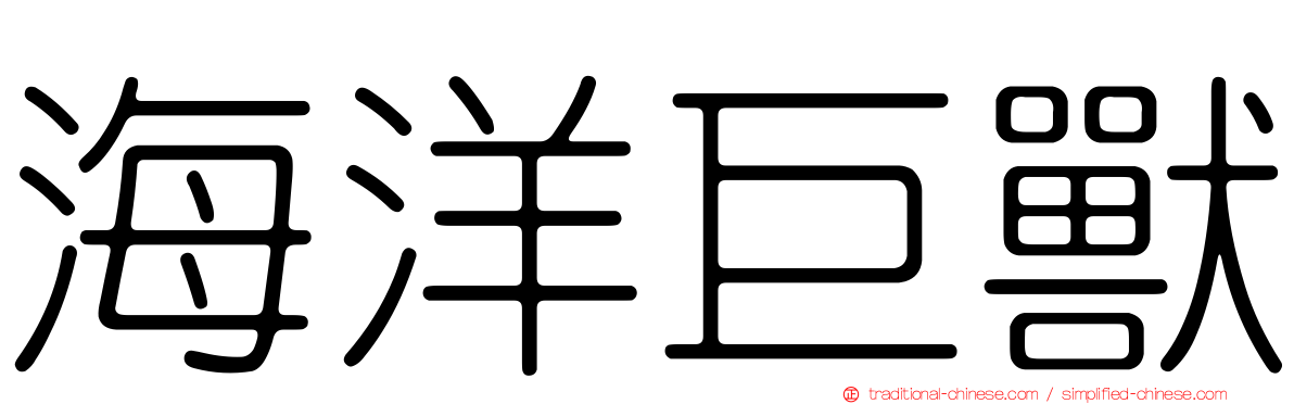 海洋巨獸