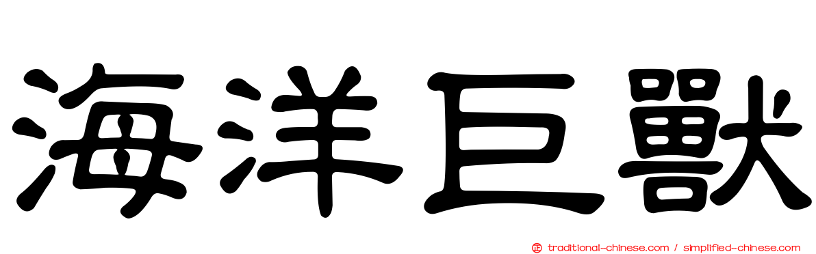 海洋巨獸